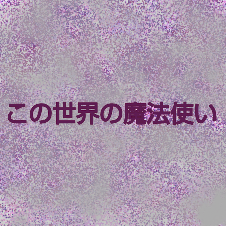 「この世界の魔法使い」のメインビジュアル