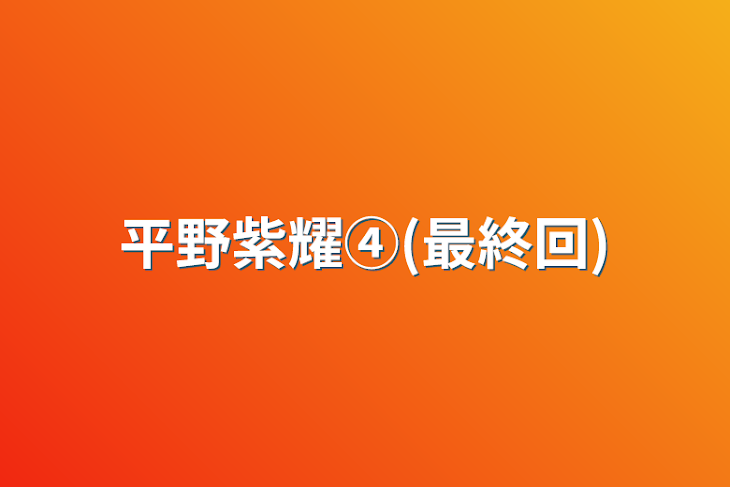 「平野紫耀④(最終回)」のメインビジュアル