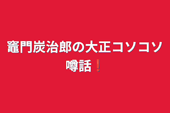 「竈門炭治郎の大正コソコソ噂話❗️」のメインビジュアル