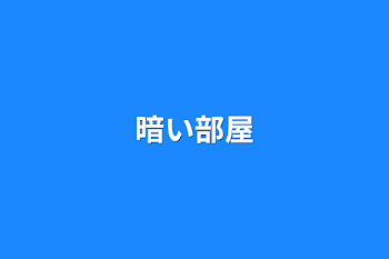 「暗い部屋」のメインビジュアル