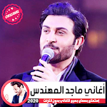 Cover Image of Download جميع اغاني ماجد المهندس 2020 - Majed Al Mohandes 1.0 APK