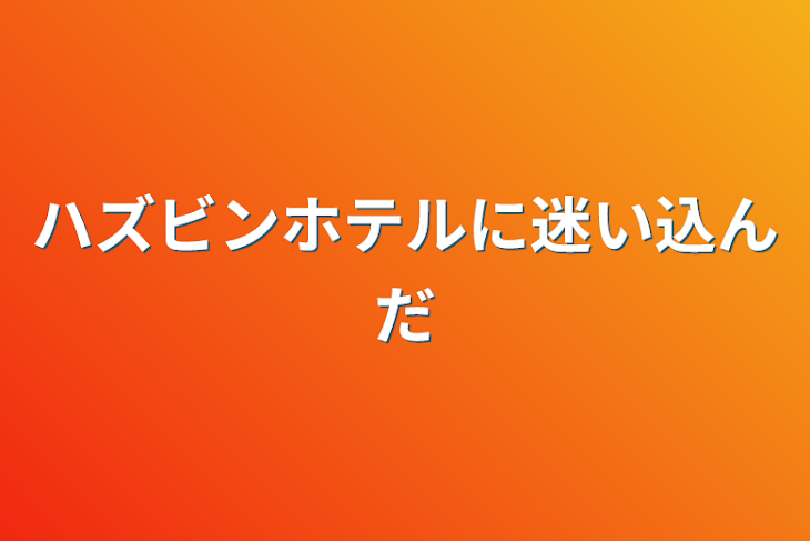 「ハズビンホテルに迷い込んだ」のメインビジュアル