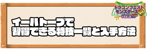 イーハトーブで習得できる特技と入手方法