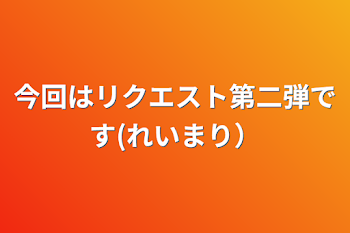 今回はリクエスト第二弾です(れいまり）