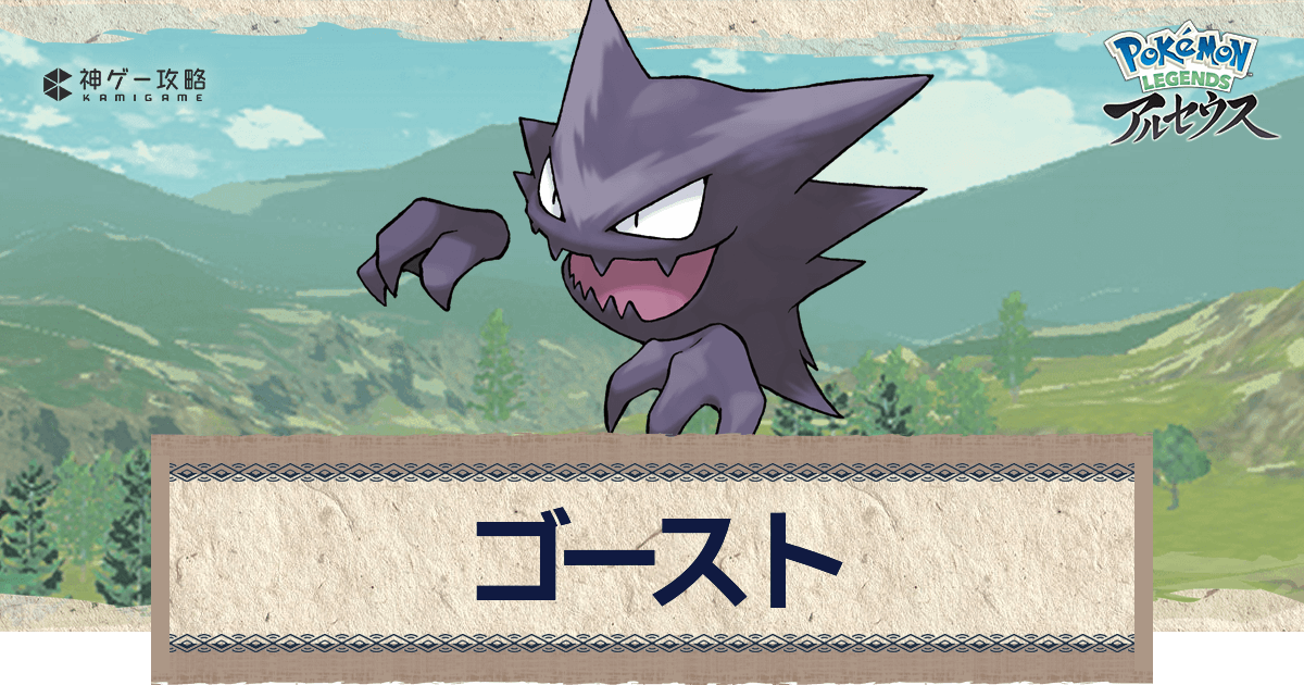 アルセウス ゴーストの進化と出現場所 おすすめ性格 技 ポケモンアルセウス攻略wiki 神ゲー攻略