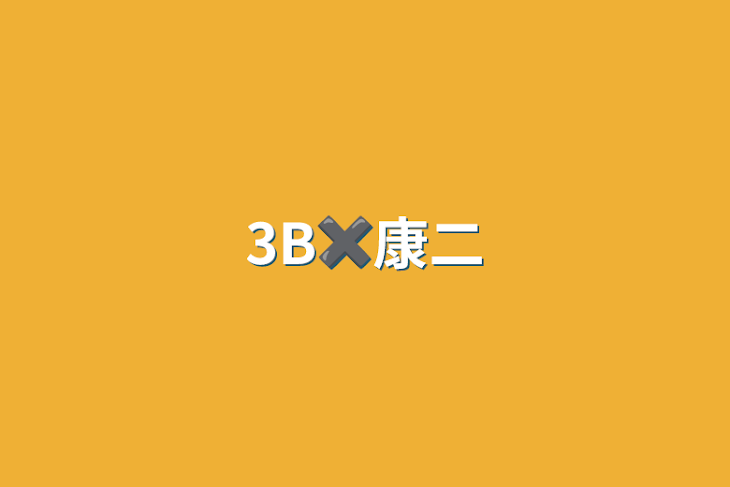 「3B✖️康二」のメインビジュアル