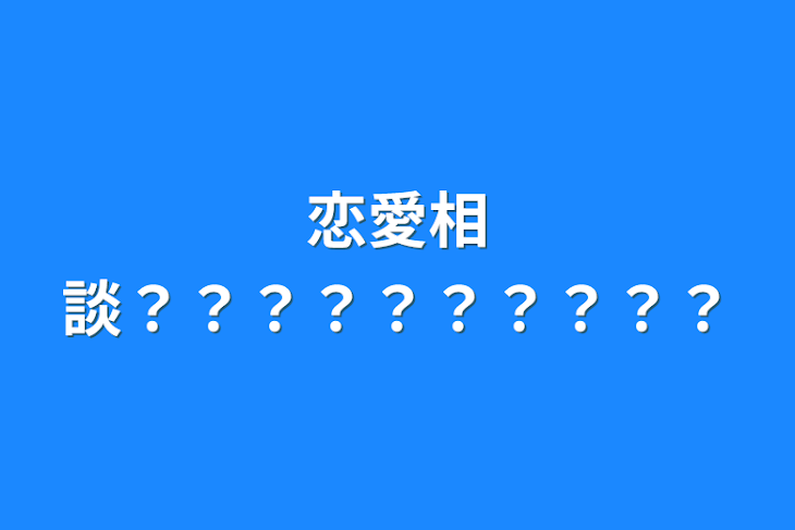 「恋愛相談？？？？？？？？？？」のメインビジュアル