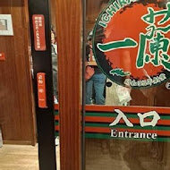 一蘭拉麵 台灣台北本店