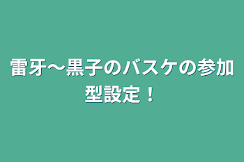 雷牙〜黒子のバスケの参加型設定！