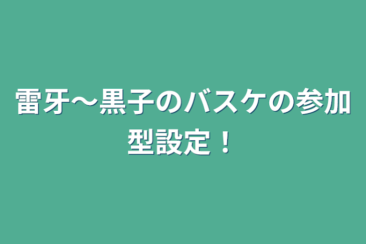 「雷牙〜黒子のバスケの参加型設定！」のメインビジュアル