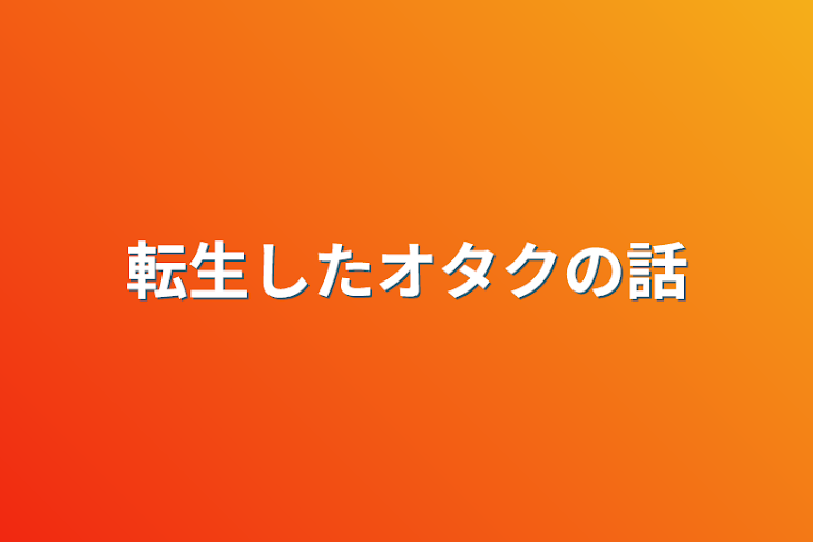 「転生したオタクの話」のメインビジュアル