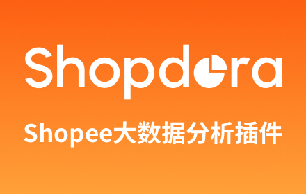 Shopdora -Shopee大数据分析插件 Preview image 0