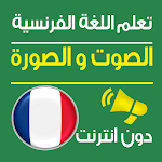 Cover Image of Download تعلم اللغة الفرنسية صوت و صورة 2.1.1 APK