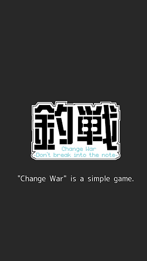 釣戦 -Change War-