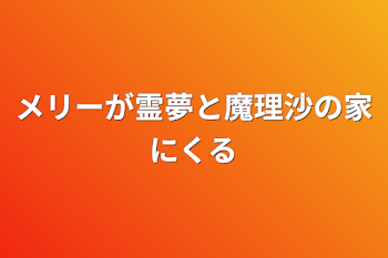 メリーが霊夢と魔理沙の家にくる