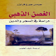 كتاب الغصن الذهبي - جيمس جورج فرايزر Download on Windows