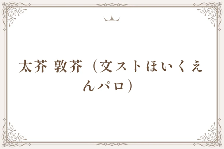 「太芥+敦芥（文ストほいくえんパロ）」のメインビジュアル