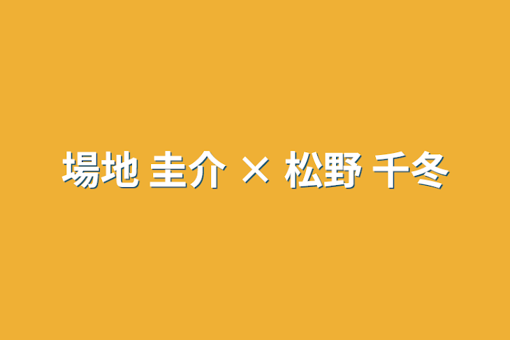 「場地 圭介 × 松野 千冬」のメインビジュアル