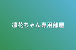 凛花ちゃん専用部屋