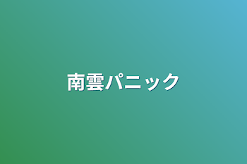 「南雲パニック」のメインビジュアル