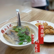 兩喜號魷魚羹 西園店