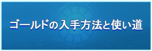 ゴールドの入手方法と使い道