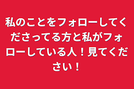 私のことをフォローしてくださってる方と私がフォローしている人！見てください！