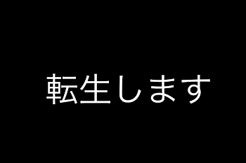 転生します