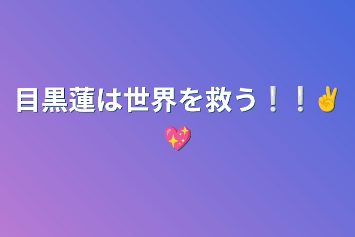 「目黒蓮は世界を救う❕❕✌️💖」のメインビジュアル