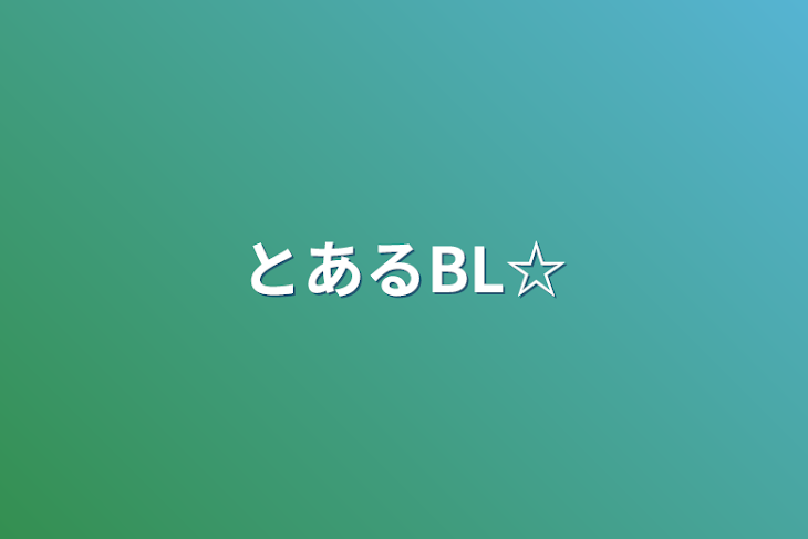 「奏新   ☆人のキャラで二次創作BL☆」のメインビジュアル