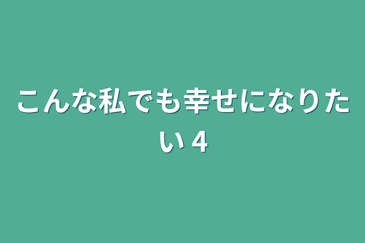 「こんな私でも幸せになりたい 4」のメインビジュアル