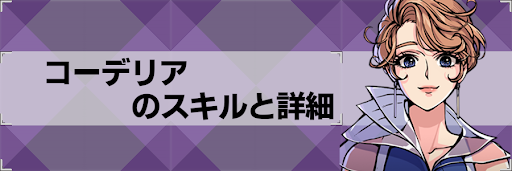 【アストロキングス】コーデリアのスキルとステータス