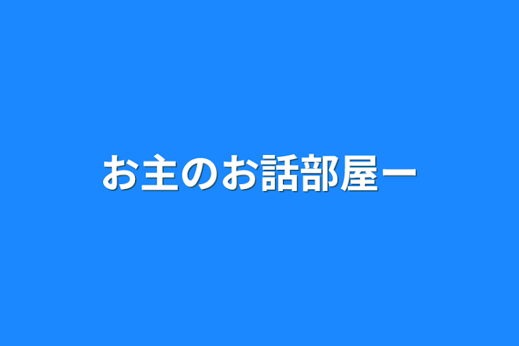 「お主のお話部屋ー」のメインビジュアル