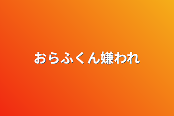 「おらふくん嫌われ」のメインビジュアル