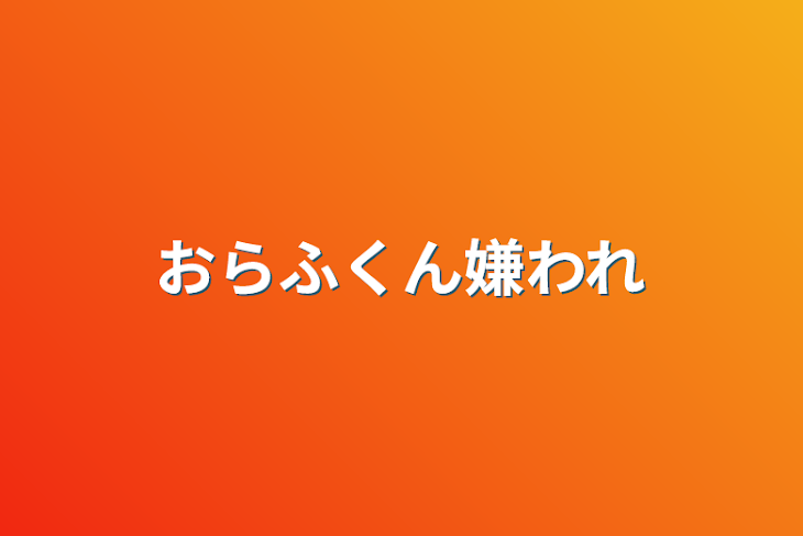 「おらふくん嫌われ」のメインビジュアル