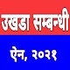 Download उखडा सम्बन्धी ऐन, २०२१ For PC Windows and Mac 1.0