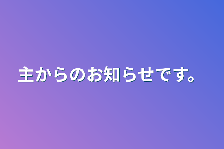 「主からのお知らせです。」のメインビジュアル