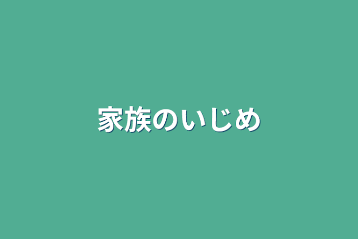 「家族のいじめ」のメインビジュアル