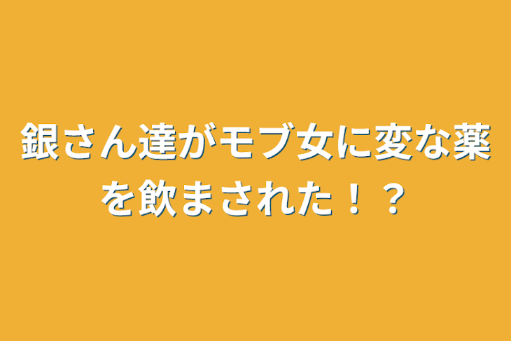 「銀さん達がモブ女に変な薬を飲まされた！？」のメインビジュアル