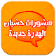 Download منشورات حشيان الهدرة جديدة For PC Windows and Mac 1.1