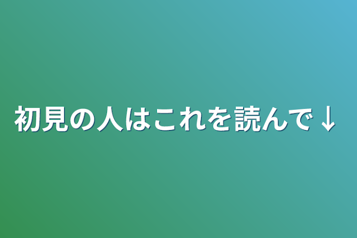 「初見の人はこれを読んで↓」のメインビジュアル