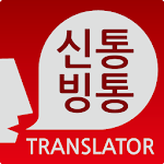 Cover Image of Download 신통빙통 Translator 1.0 APK