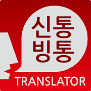 신통빙통 Translator LITE  Icon
