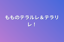 麗奈のテラルレ＆テラリレ！