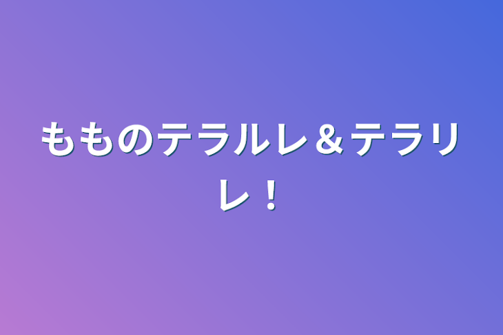 「麗奈のテラルレ＆テラリレ！」のメインビジュアル