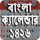 Download Bengali Calendar 2019 - বাংলা কালেন্ডার ১৪২৬ For PC Windows and Mac 1.0