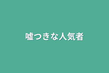 嘘つきな人気者