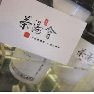 茶湯會(溪頭妖怪村店)