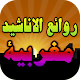 Download اناشيد مغربية اسلامية بدون انترنت 2019 For PC Windows and Mac