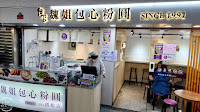 魏姐包心粉圓 羅東夜市民權店